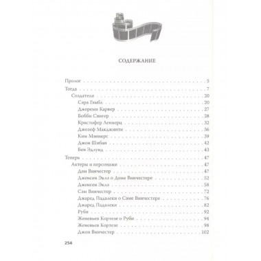 Сверхъестественное. Подлинная история братьев Винчестеров.