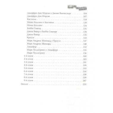 Сверхъестественное. Подлинная история братьев Винчестеров.