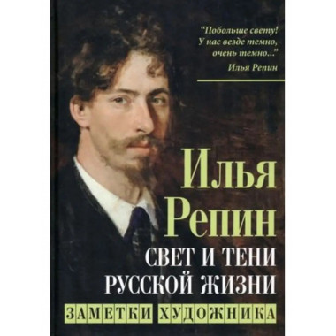 Свет и тени русской жизни. Заметки художника.