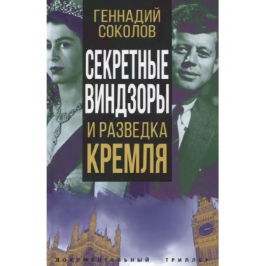 Секретные Виндзоры и разведка Кремля.