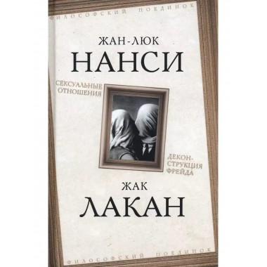 Сексуальные отношения. Деконструкция Фрейда.
