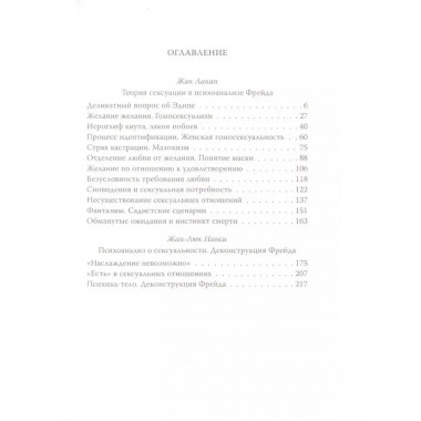 Сексуальные отношения. Деконструкция Фрейда.
