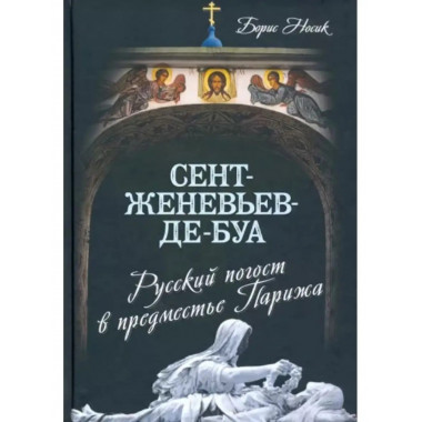Сент-Женевьев-де-Буа. Русский погост в предместье Парижа.
