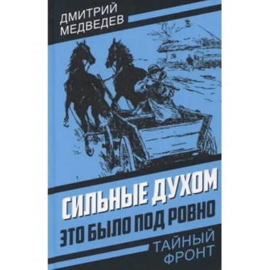 Сильные духом. Это было под Ровно.