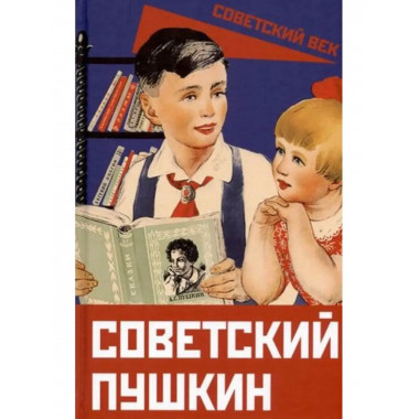 Советский Пушкин.