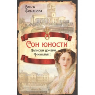 Сон юности. Записки дочери Николая I.