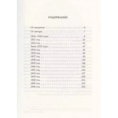 Сон юности. Записки дочери Николая I.