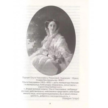 Сон юности. Записки дочери Николая I.
