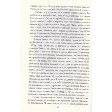 Сон юности. Записки дочери Николая I.