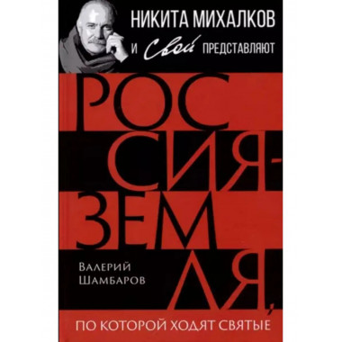 Россия - земля, по которой ходят святые.