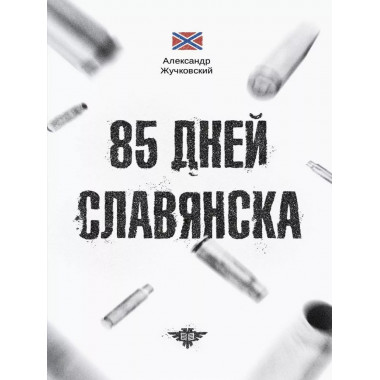 85 дней Славянска.