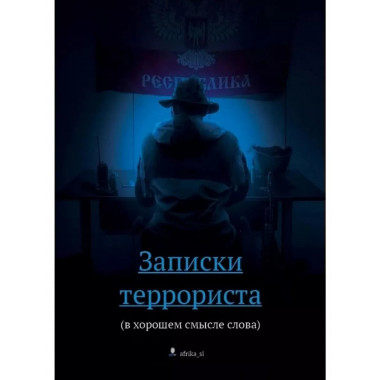 Записки террориста (в хорошем смысле слова).