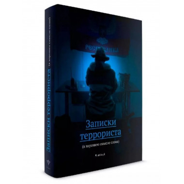 Записки террориста (в хорошем смысле слова).