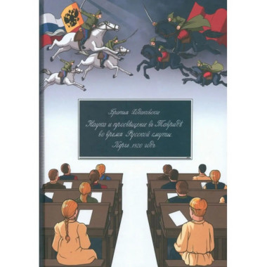 Наука и просвещение в Тавриде во время Русской смуты.