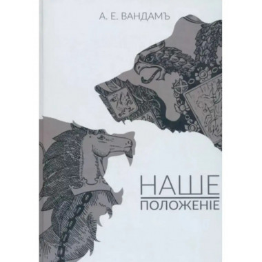 Наше положение.