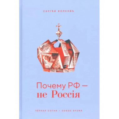 Почему РФ - не Россия.