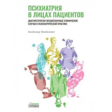 Психиатрия в лицах пациентов.