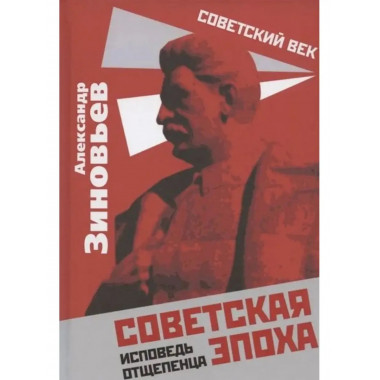 Советская эпоха. Исповедь отщепенца.
