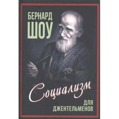 Социализм для джентльменов.