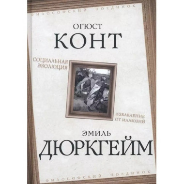 Социальная эволюция. Избавление от иллюзий.