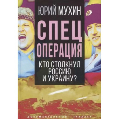 Спецоперация. Кто столкнул Россию и Украину?