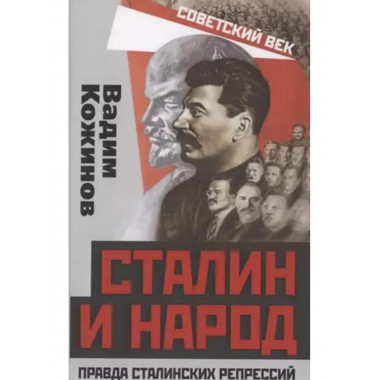 Сталин и народ. Правда сталинских репрессий.