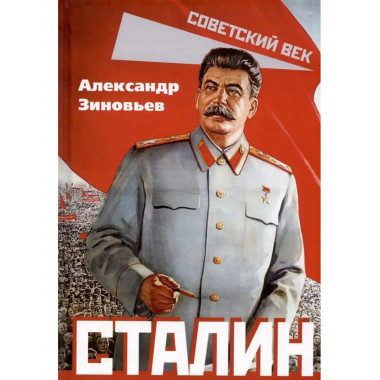 Сталин. Нашей юности полет.
