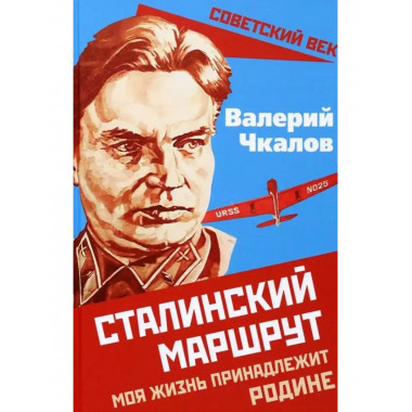 Сталинский маршрут. Моя жизнь принадлежит Родине.