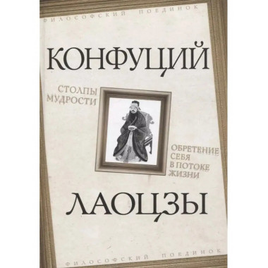 Столпы мудрости. Обретение себя в потоке жизни.