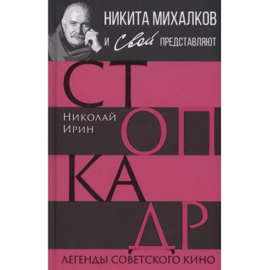 Стоп-кадр. Легенды советского кино.