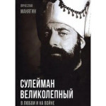 Сулейман Великолепный. В любви и на войне.