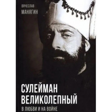 Сулейман Великолепный. В любви и на войне.