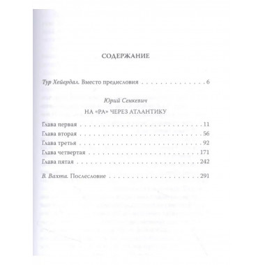 С Хейердалом через Атлантику. О силе духа в диких условиях.