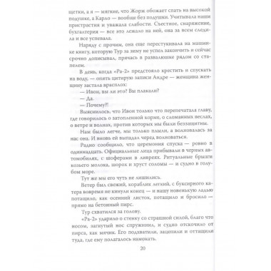С Хейердалом через Атлантику. О силе духа в диких условиях.