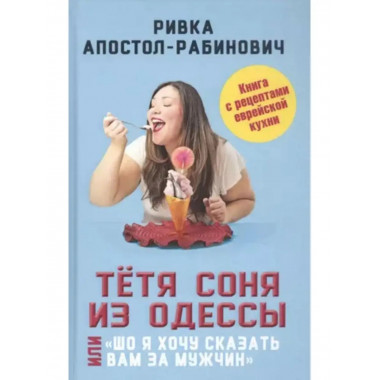 Тётя Соня из Одессы, или 