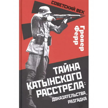 Тайна Катынского расстрела: доказательства, разгадка.