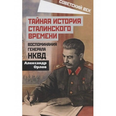 Тайная история сталинского времени. Воспоминания