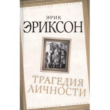 Трагедия личности.