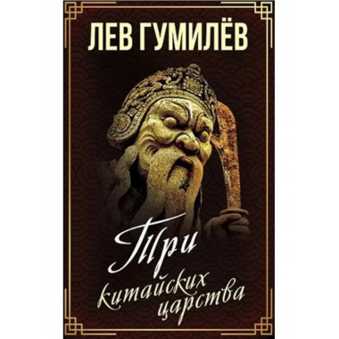 Три китайских царства.