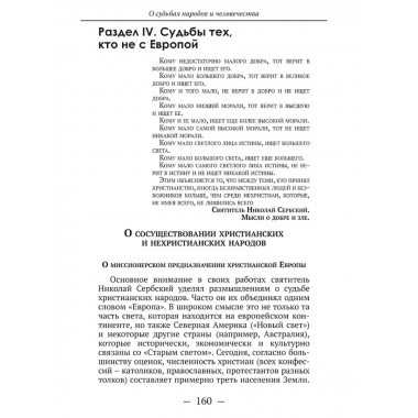 О судьбах народов и человечества. Очерки, навеянные трудами