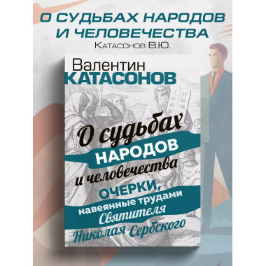 О судьбах народов и человечества. Очерки, навеянные трудами