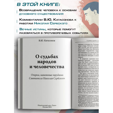 О судьбах народов и человечества. Очерки, навеянные трудами