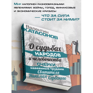 О судьбах народов и человечества. Очерки, навеянные трудами