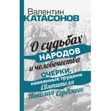 О судьбах народов и человечества. Очерки, навеянные трудами