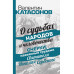 О судьбах народов и человечества. Очерки, навеянные трудами