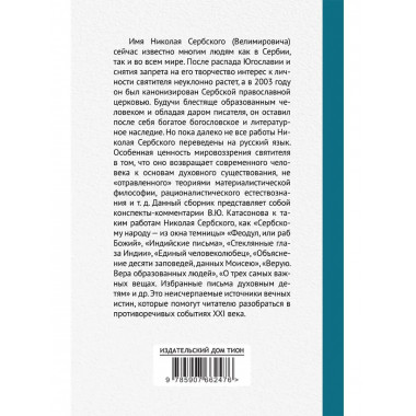 О судьбах народов и человечества. Очерки, навеянные трудами