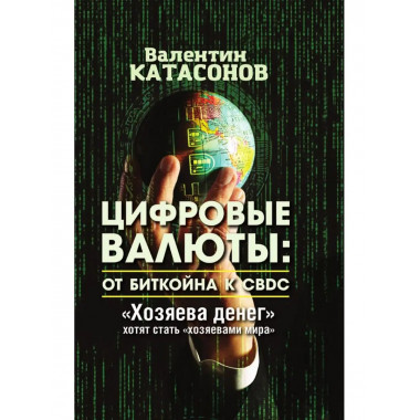 Цифровые валюты: от биткойна к CBDC. 