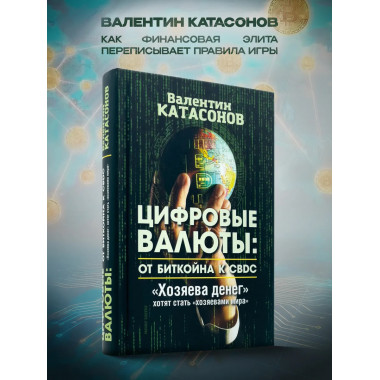 Цифровые валюты: от биткойна к CBDC. 