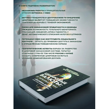 Цифровые валюты: от биткойна к CBDC. 