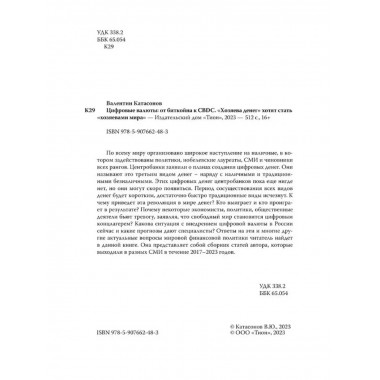 Цифровые валюты: от биткойна к CBDC. 